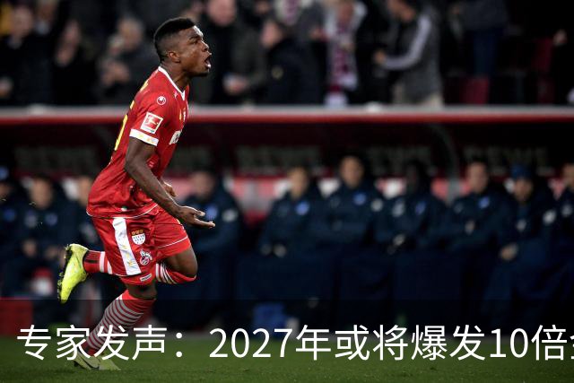 专家发声：2027年或将爆发10倍金融危机 人们抛资产是自救还是踩