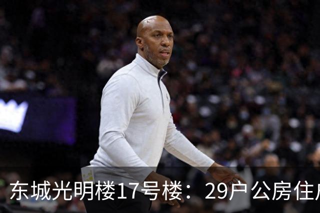 东城光明楼17号楼：29户公房住户凑钱把楼拆了重建