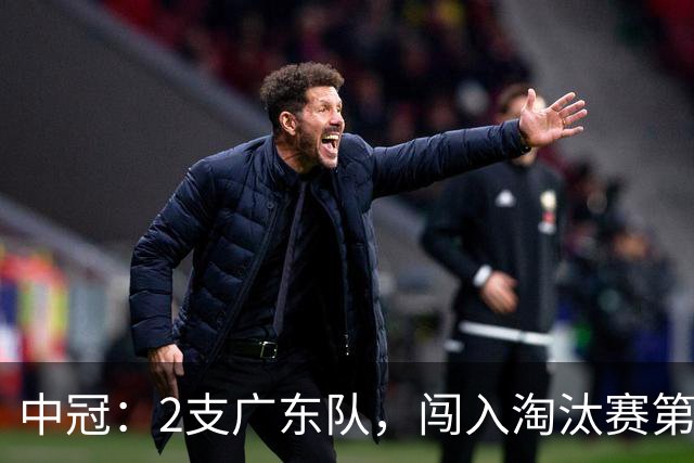中冠：2支广东队，闯入淘汰赛第二轮！广东吴川青年3-2邢台沙河万率