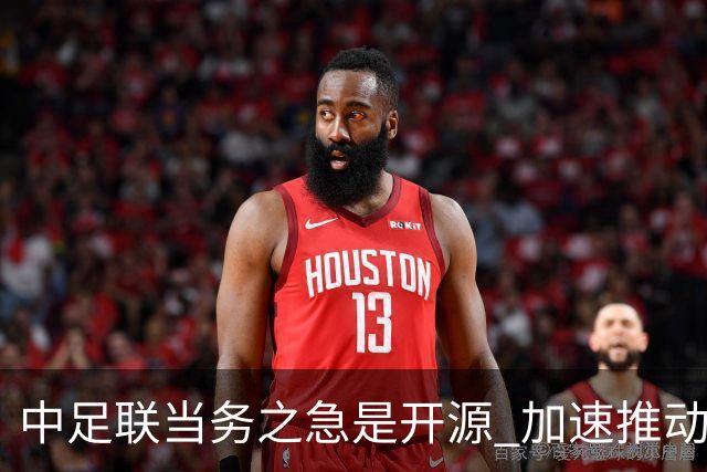 中足联当务之急是开源 加速推动中国足球职业化