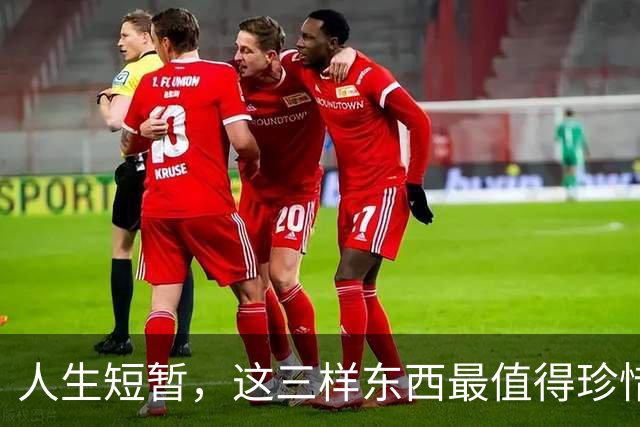 人生短暂，这三样东西最值得珍惜