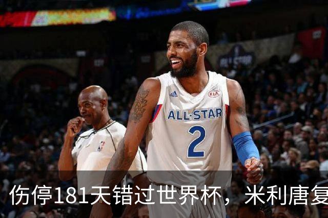 伤停181天错过世界杯，米利唐复出首战只踢了几分钟