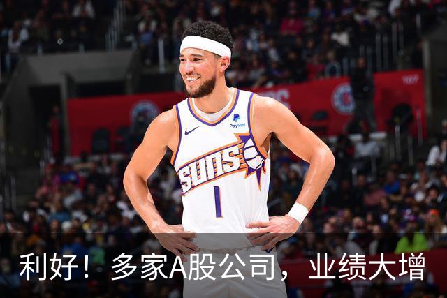 利好！多家A股公司，业绩大增