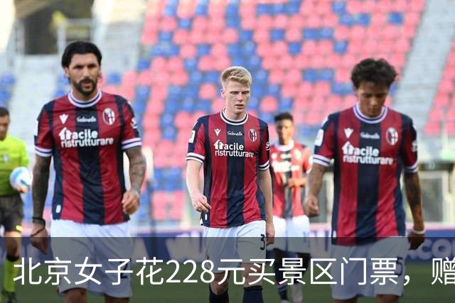 北京女子花228元买景区门票，赠送的彩票中了770万元！接到中奖电话后，她怒骂对方是“骗子”还挂了电话，直到第二通电话打来…