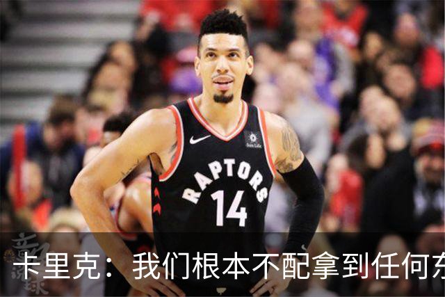 卡里克：我们根本不配拿到任何东西；我必须向远征球迷道歉