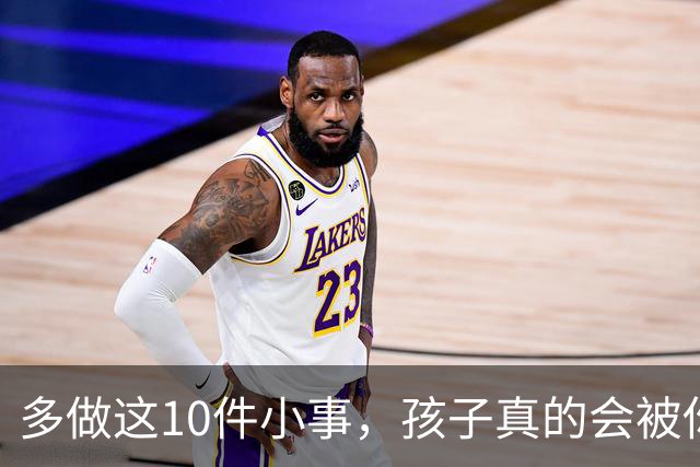 多做这10件小事，孩子真的会被你养得很自信