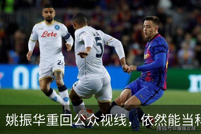 姚振华重回公众视线，依然能当科技企业“教师爷”？