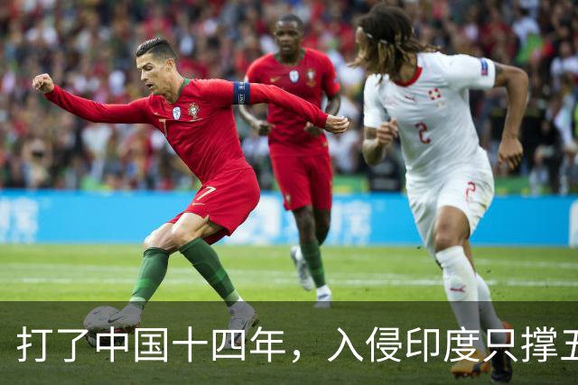 打了中国十四年，入侵印度只撑五个月：日军到底撞上了什么？