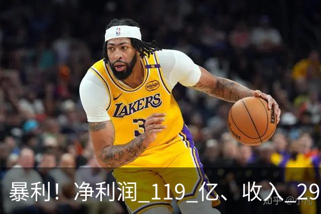 暴利！净利润 119 亿、收入 292 亿
