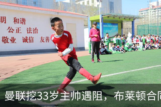 曼联挖33岁主帅遇阻，布莱顿合同锁到2029年