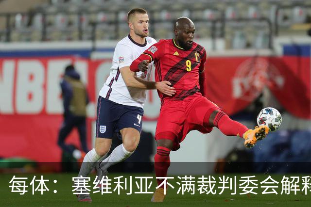 每体：塞维利亚不满裁判委会解释居莱尔未染红