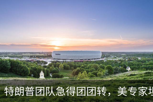 特朗普团队急得团团转，美专家坦言：美军根本无法彻底击败伊朗