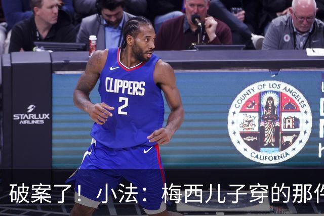 破案了！小法：梅西儿子穿的那件科莫球衣我送的，但没想到他会发