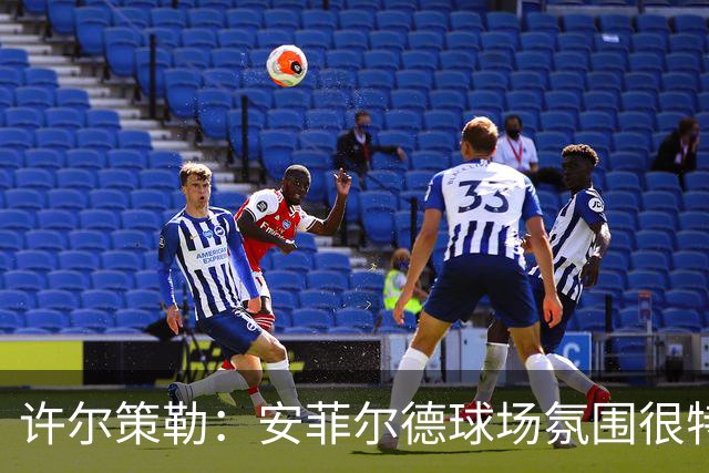 许尔策勒：安菲尔德球场氛围很特殊，我们要带着取胜目标前往客场