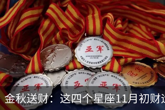 金秋送财：这四个星座11月初财运渐旺