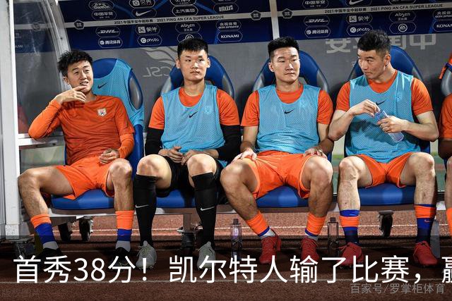 首秀38分！凯尔特人输了比赛，赢了交易？