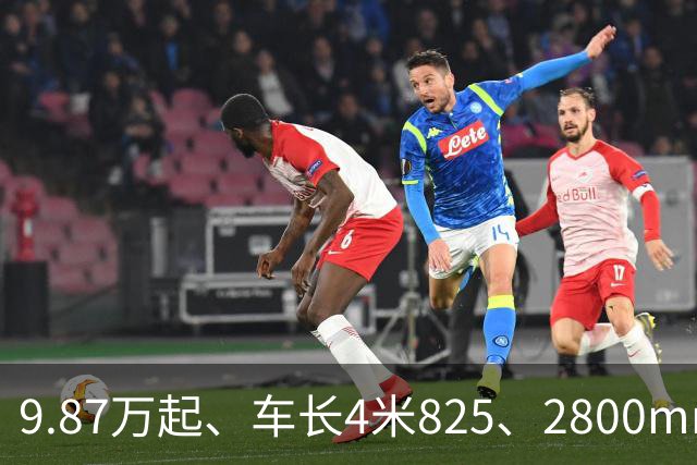 9.87万起、车长4米825、2800mm轴距、272马力+爱信8AT